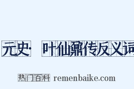 元史·叶仙鼐传反义词是什么意思的图片